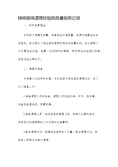 绿地现场清理检验批质量验收记录