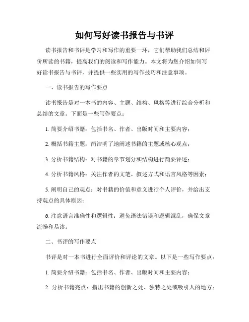 如何写好读书报告与书评