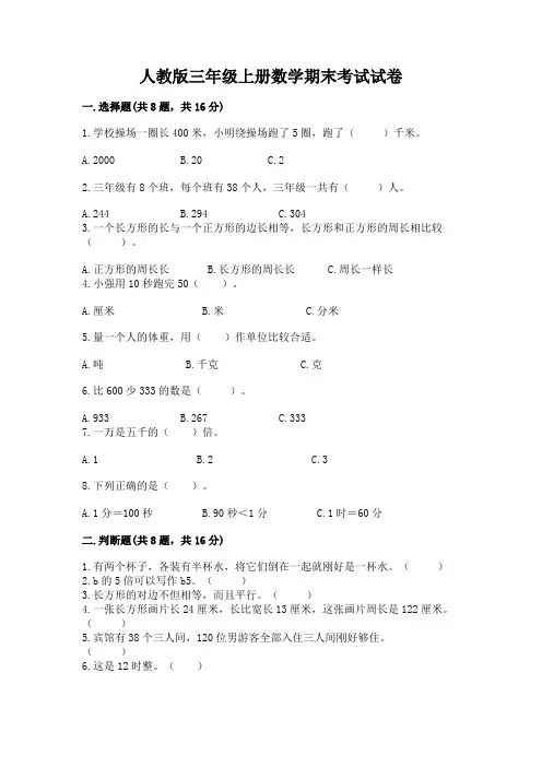 人教版三年级上册数学期末考试试卷带解析答案
