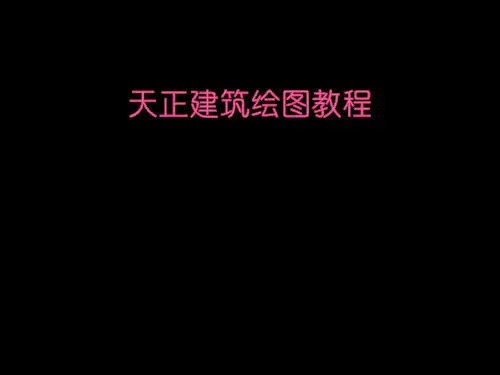 006天正建筑绘图教程