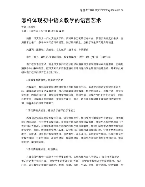 怎样体现初中语文教学的语言艺术