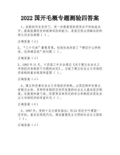 2022国开毛概专题测验四答案