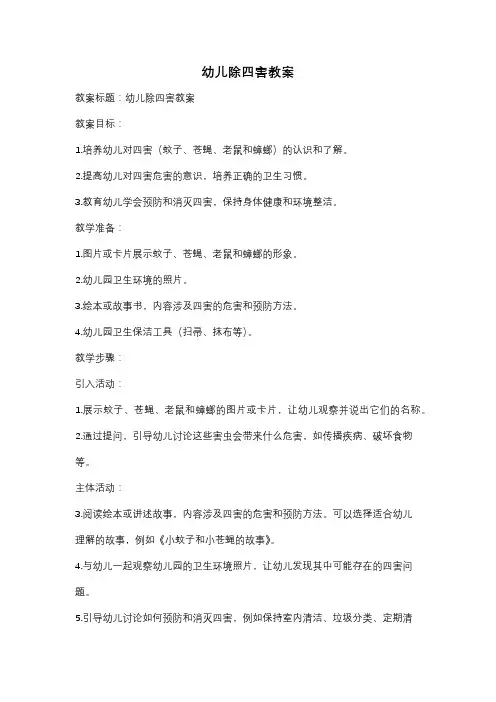 幼儿除四害教案