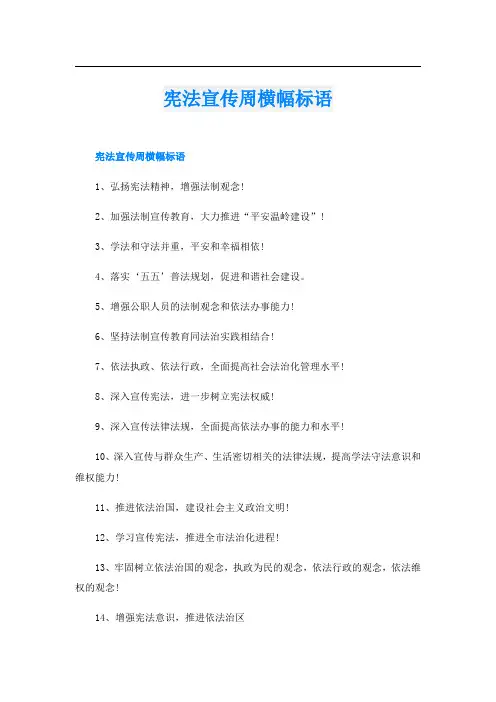 宪法宣传周横幅标语