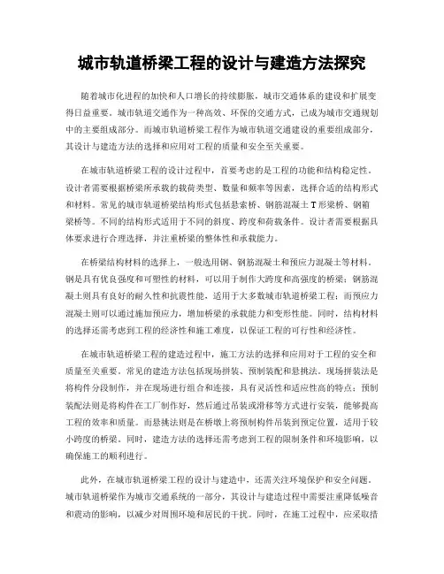 城市轨道桥梁工程的设计与建造方法探究