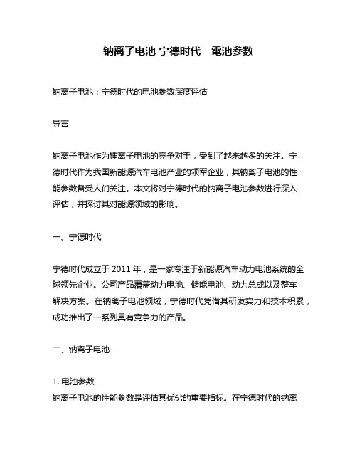钠离子电池 宁德时代 电池参数