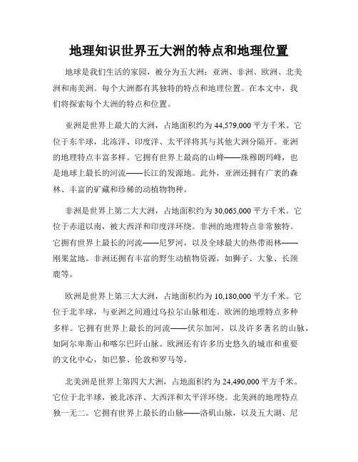 地理知识世界五大洲的特点和地理位置 - 副本 - 副本