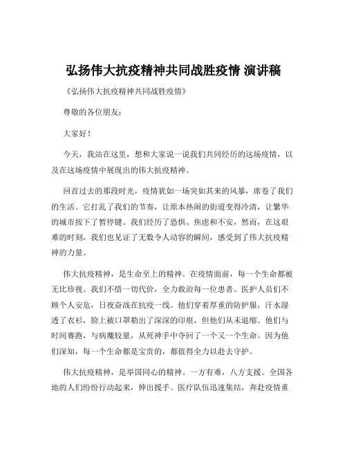 弘扬伟大抗疫精神共同战胜疫情 演讲稿