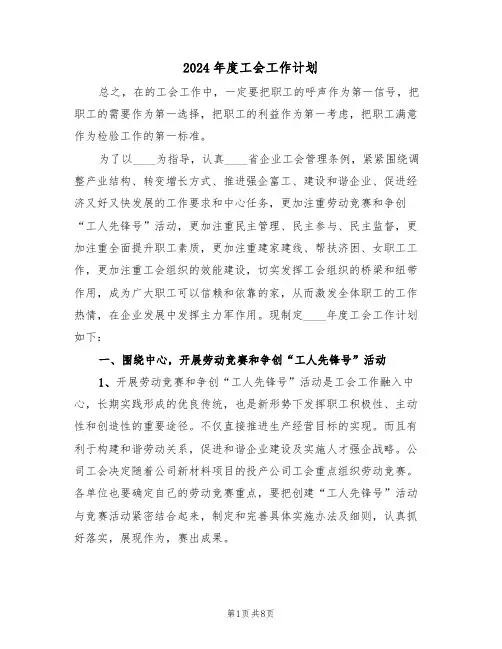2024年度工会工作计划(三篇)