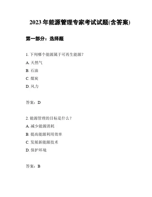 2023年能源管理专家考试试题(含答案)