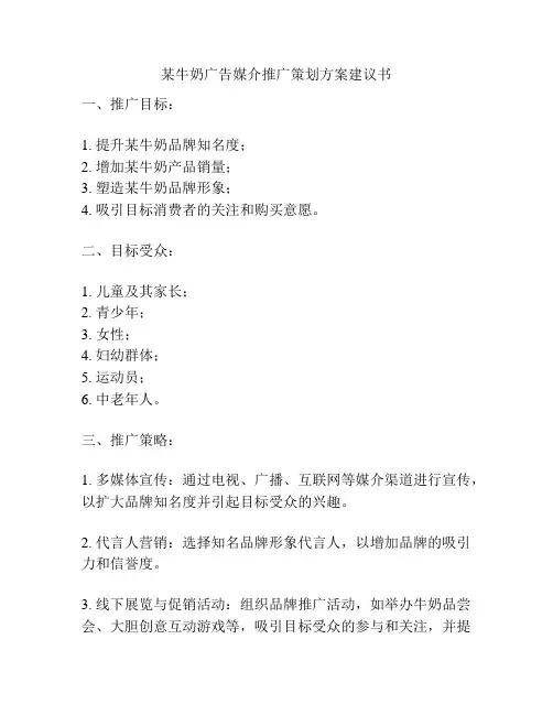 某牛奶广告媒介推广策划方案建议书