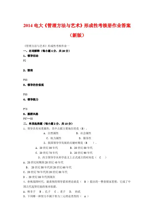 2014电大《管理方法与艺术》形成性考核册作业答案(新版)
