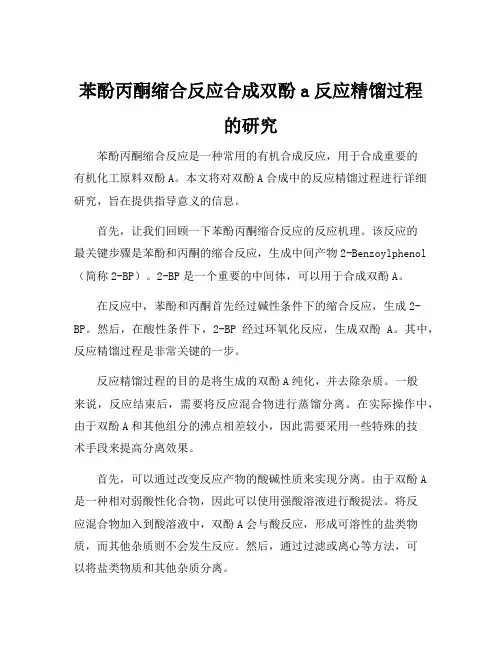 苯酚丙酮缩合反应合成双酚a反应精馏过程的研究