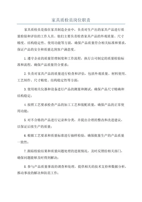 家具质检员岗位职责