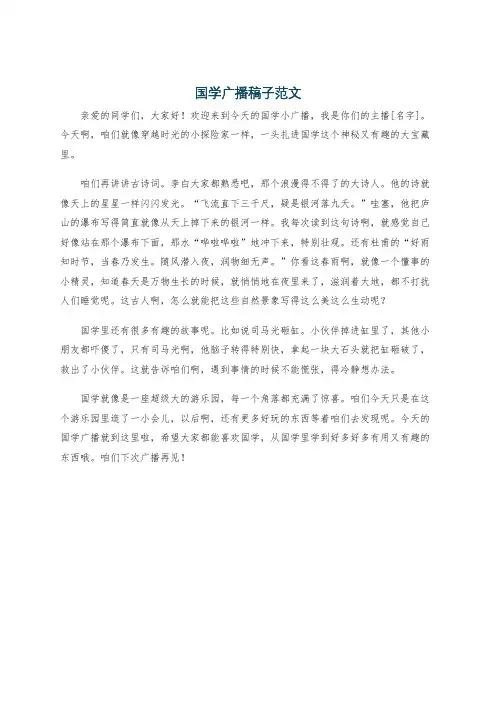 国学广播稿子范文