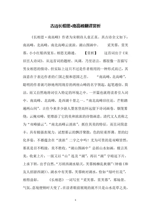 古诗长相思·南高峰翻译赏析