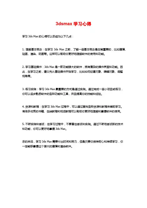 3dsmax学习心得