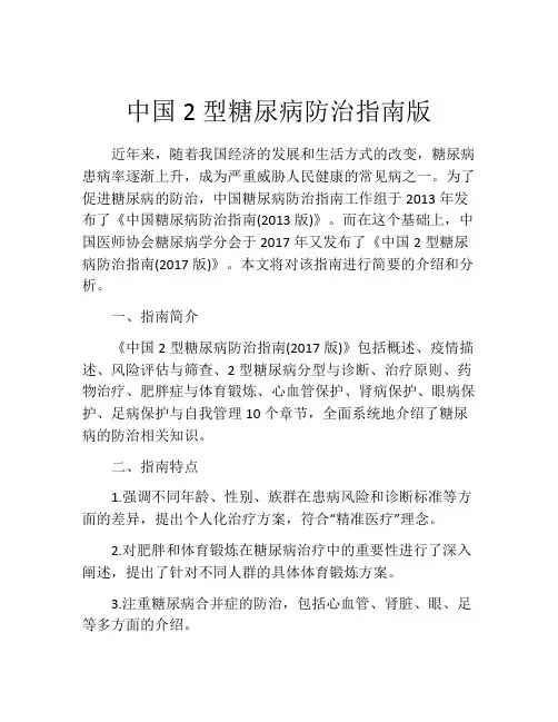 中国2型糖尿病防治指南版