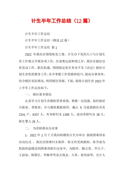 计生半年工作总结(12篇)