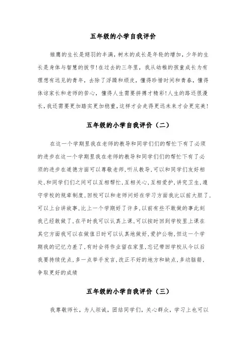 五年级的小学自我评价(四篇)