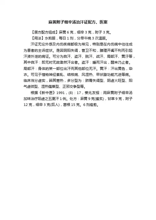 麻黄附子细辛汤治汗证配方、医案