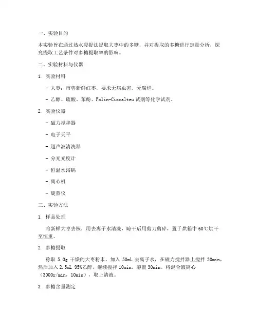 大枣提取多糖的实验报告