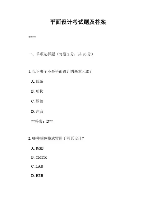 平面设计考试题及答案