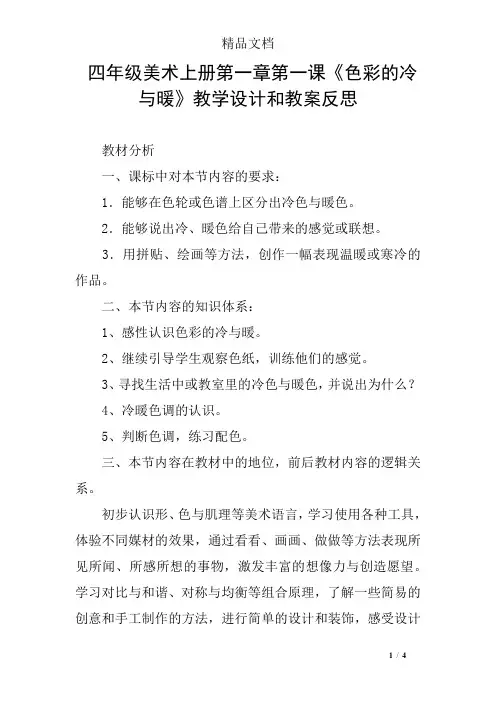 四年级美术上册第一章第一课《色彩的冷与暖》教学设计和教案反思