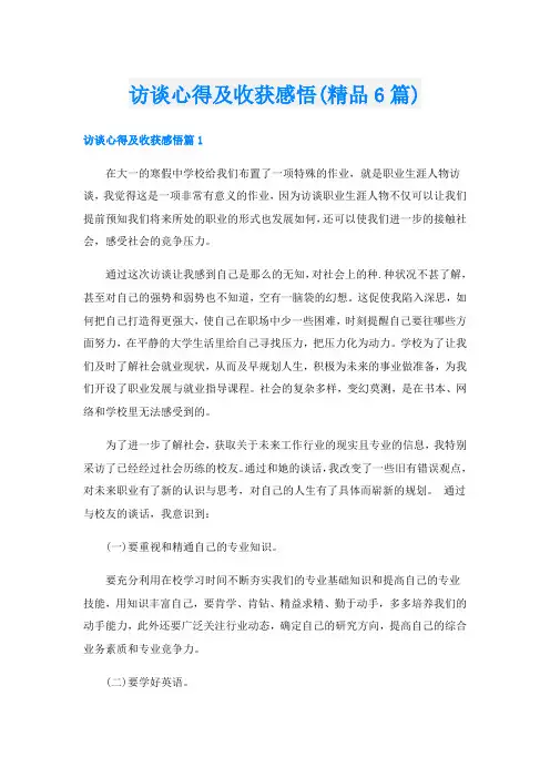 访谈心得及收获感悟(精品6篇)
