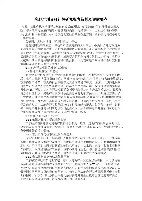 房地产项目可行性研究报告编制及评估要点