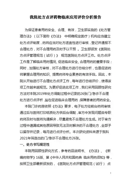 我院2020年处方点评药物临床应用评价分析报告