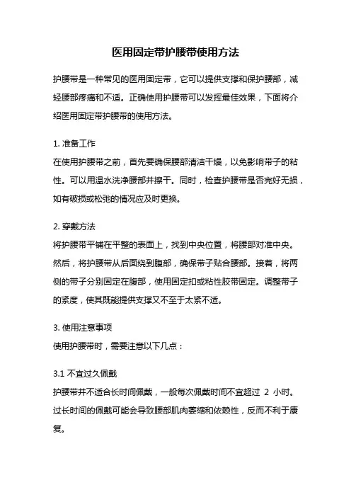 医用固定带护腰带使用方法