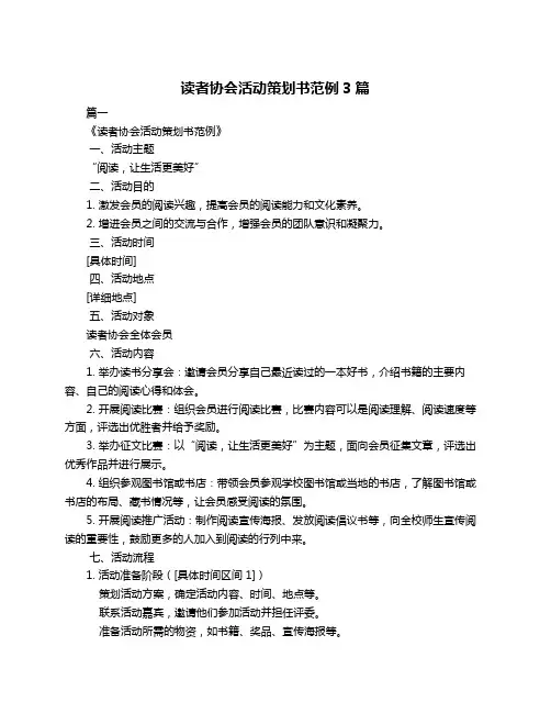 读者协会活动策划书范例3篇