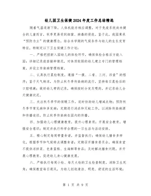 幼儿园卫生保健2024年度工作总结精选（四篇）
