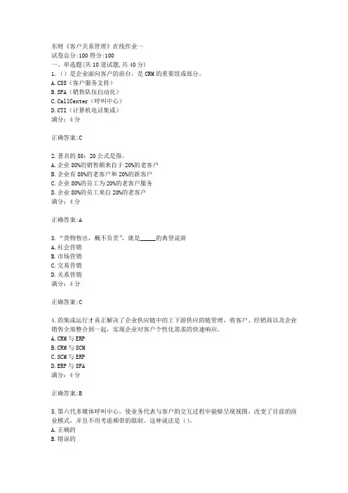 17秋东财《客户关系管理》在线作业一满分答案