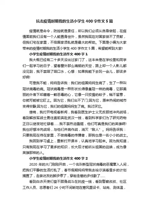 抗击疫情时期我的生活小学生400字作文5篇