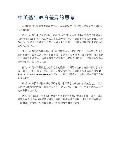 中英基础教育差异的思考
