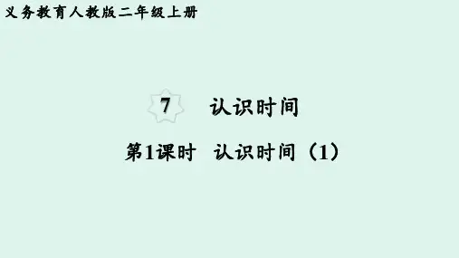 人教版二年级数学上册 第7单元 认识时间第1课时  认识时间(1)