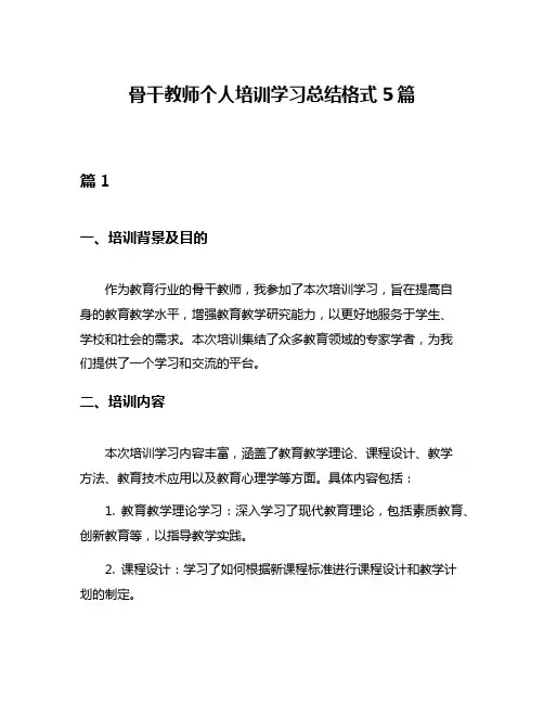 骨干教师个人培训学习总结格式5篇
