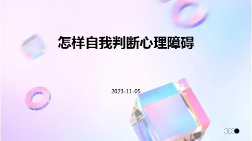 怎样自我判断心理障碍
