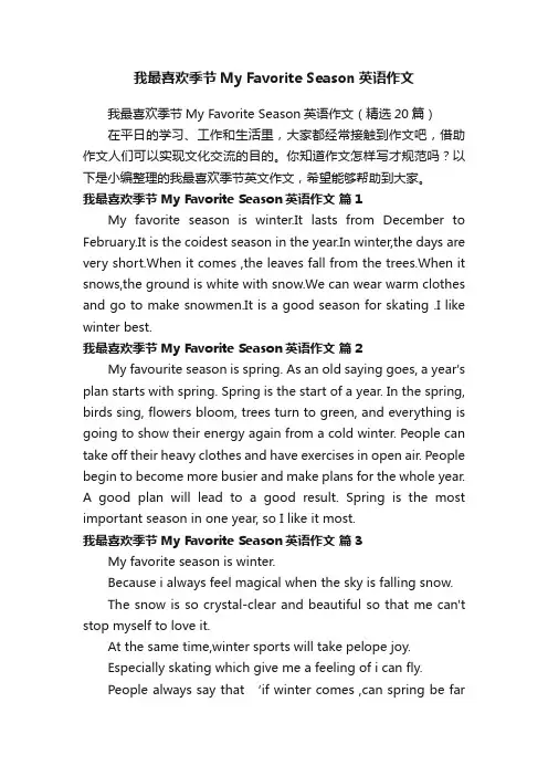 我最喜欢季节MyFavoriteSeason英语作文（精选20篇）