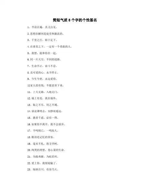 简短气质8个字的个性签名