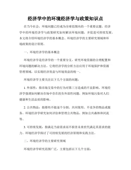 经济学中的环境经济学与政策知识点