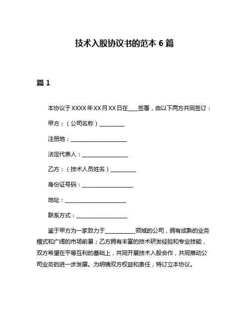 技术入股协议书的范本6篇