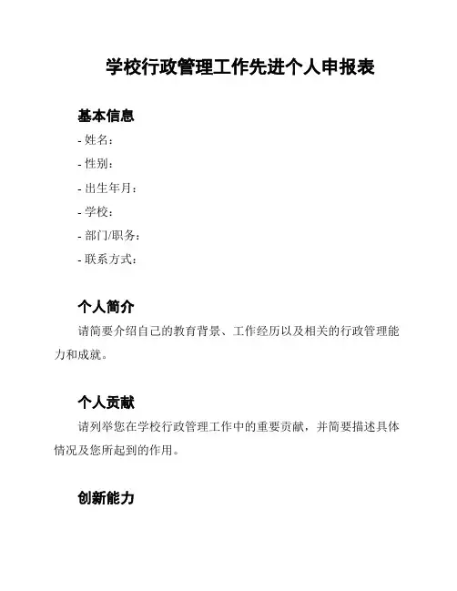 学校行政管理工作先进个人申报表