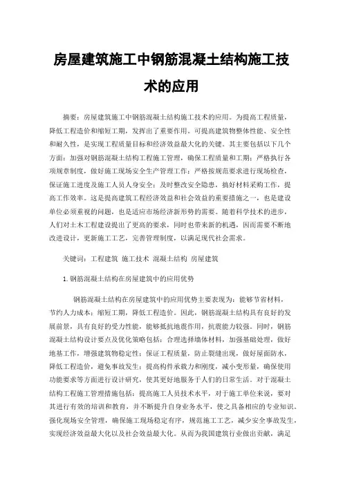 房屋建筑施工中钢筋混凝土结构施工技术的应用