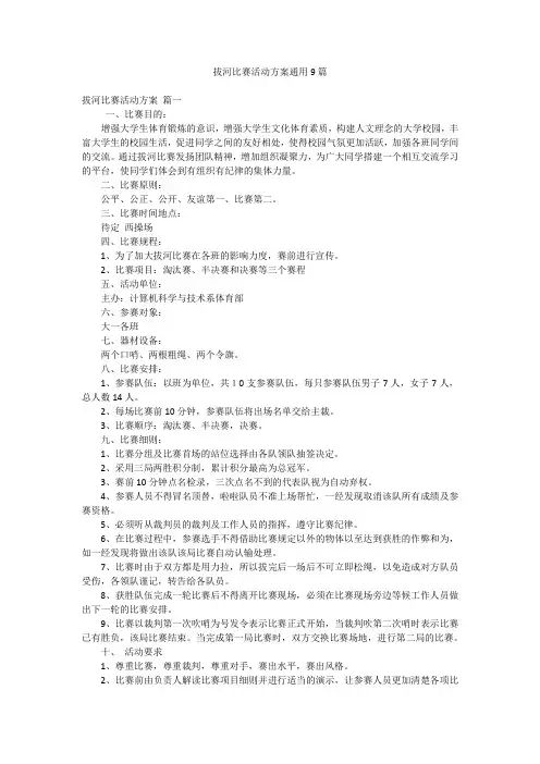 拔河比赛活动方案通用9篇