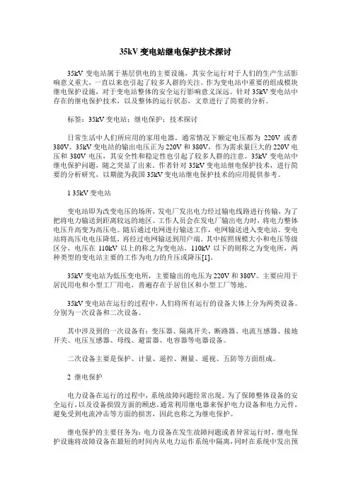 35kV变电站继电保护技术探讨