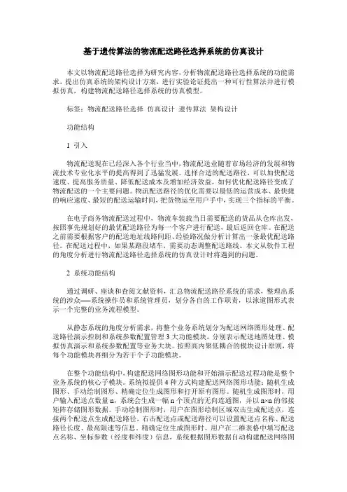 基于遗传算法的物流配送路径选择系统的仿真设计