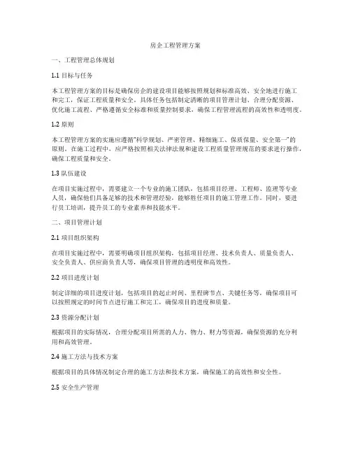 房企工程管理方案